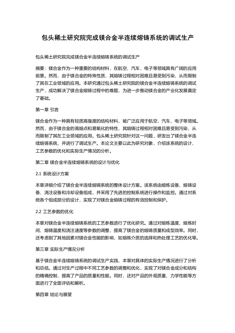 包头稀土研究院完成镁合金半连续熔铸系统的调试生产