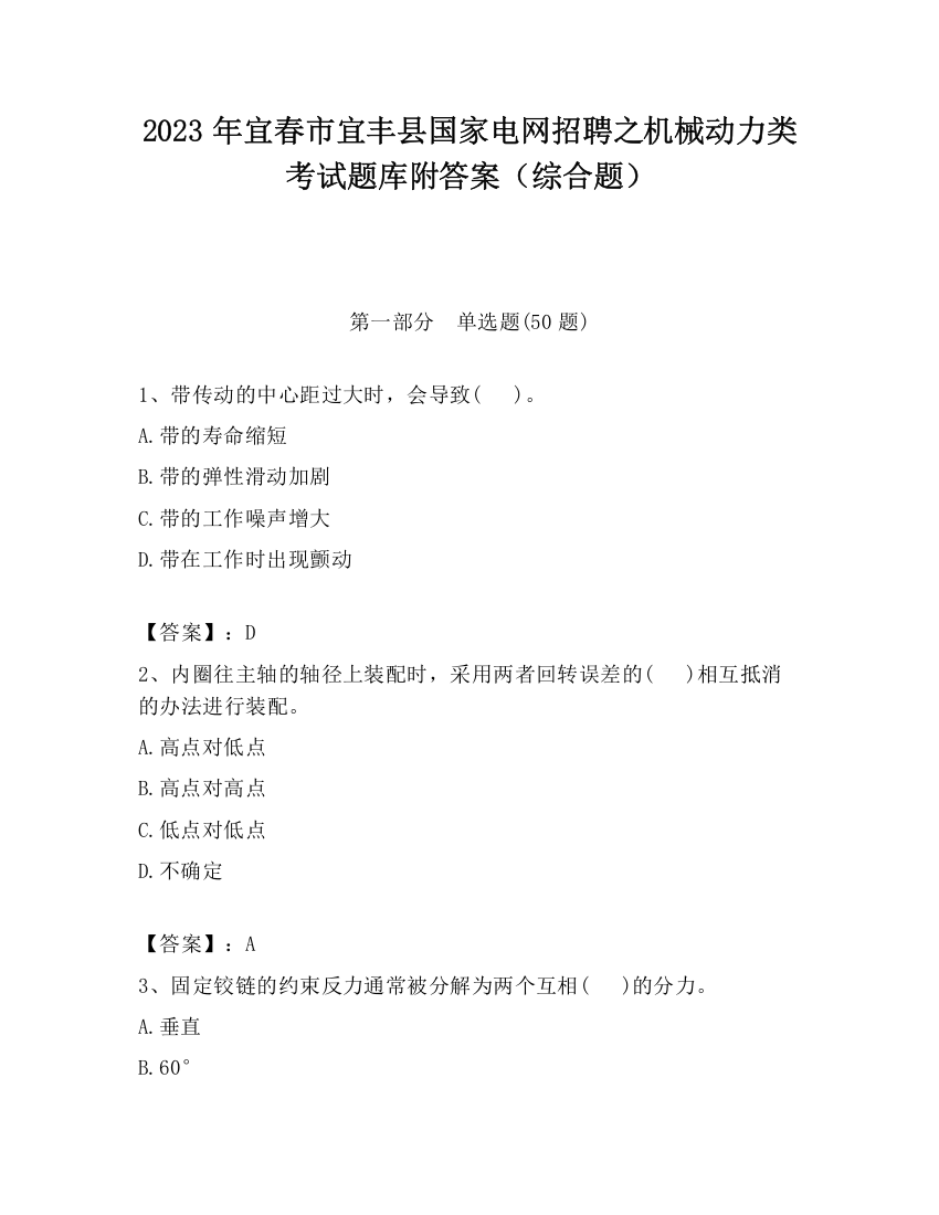 2023年宜春市宜丰县国家电网招聘之机械动力类考试题库附答案（综合题）