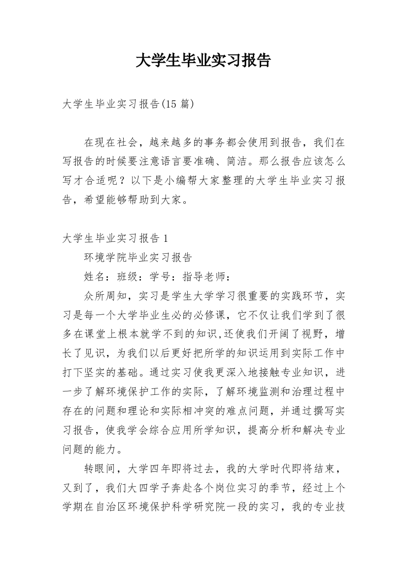 大学生毕业实习报告_125