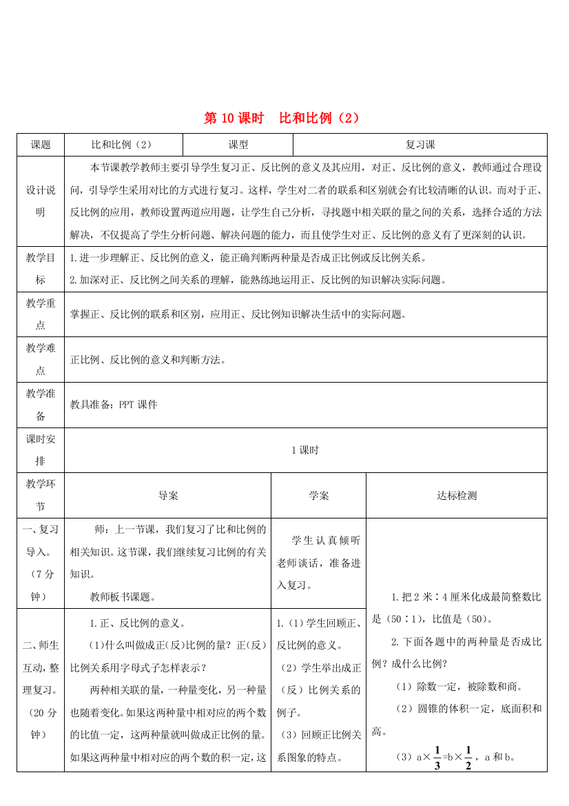 六年级数学下册第6单元整理和复习1数与代数第10课时比和比例2教学案新人教版20210129281