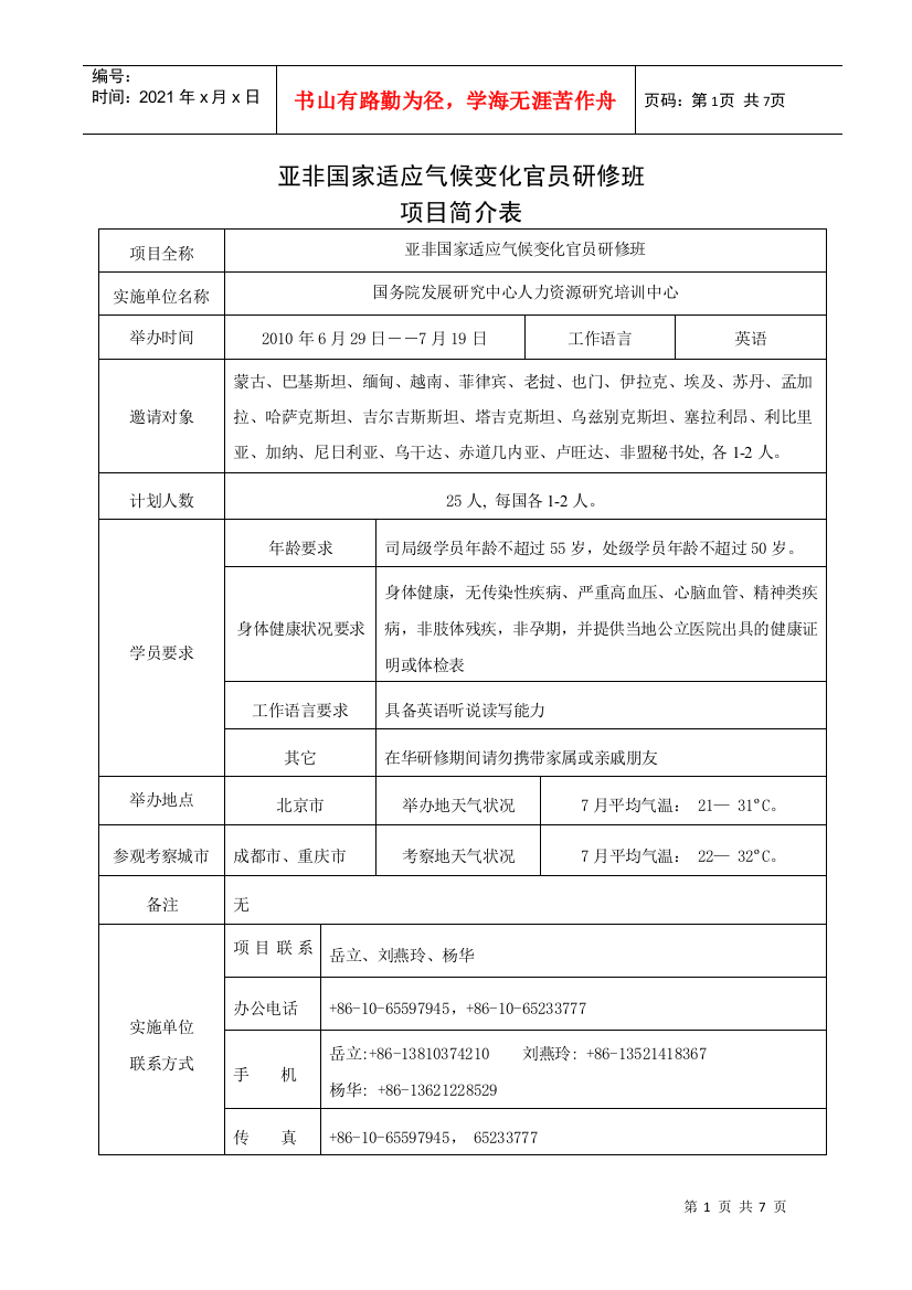 亚非国家适应气候变化官员研修班项目简介表（中英文）-商务