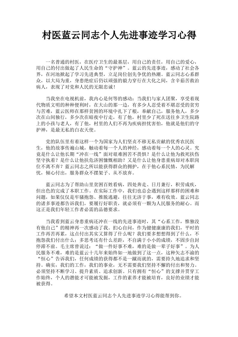 村医蓝云同志个人先进事迹学习心得