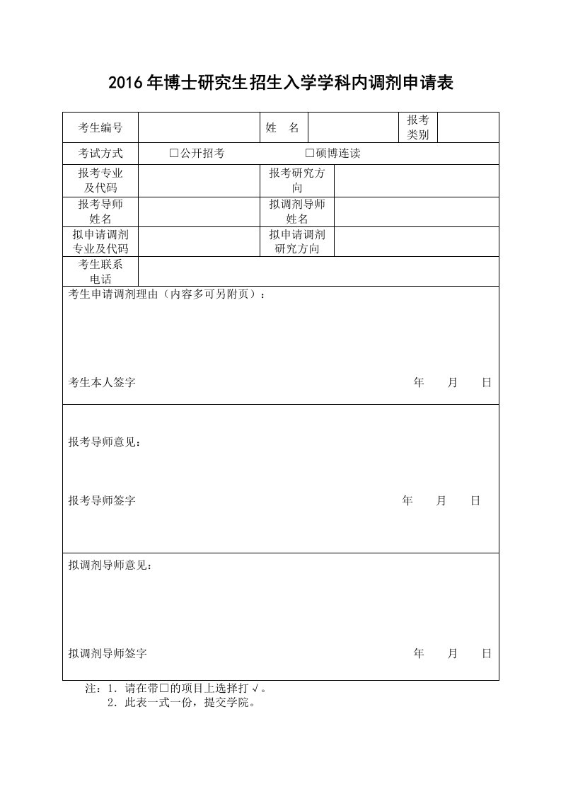 2016年博士研究生招生入学学科内调剂申请表