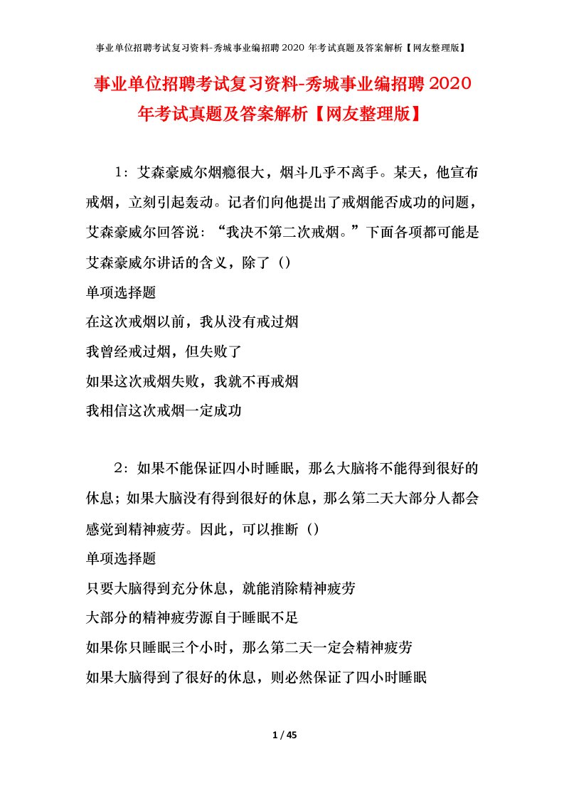 事业单位招聘考试复习资料-秀城事业编招聘2020年考试真题及答案解析网友整理版