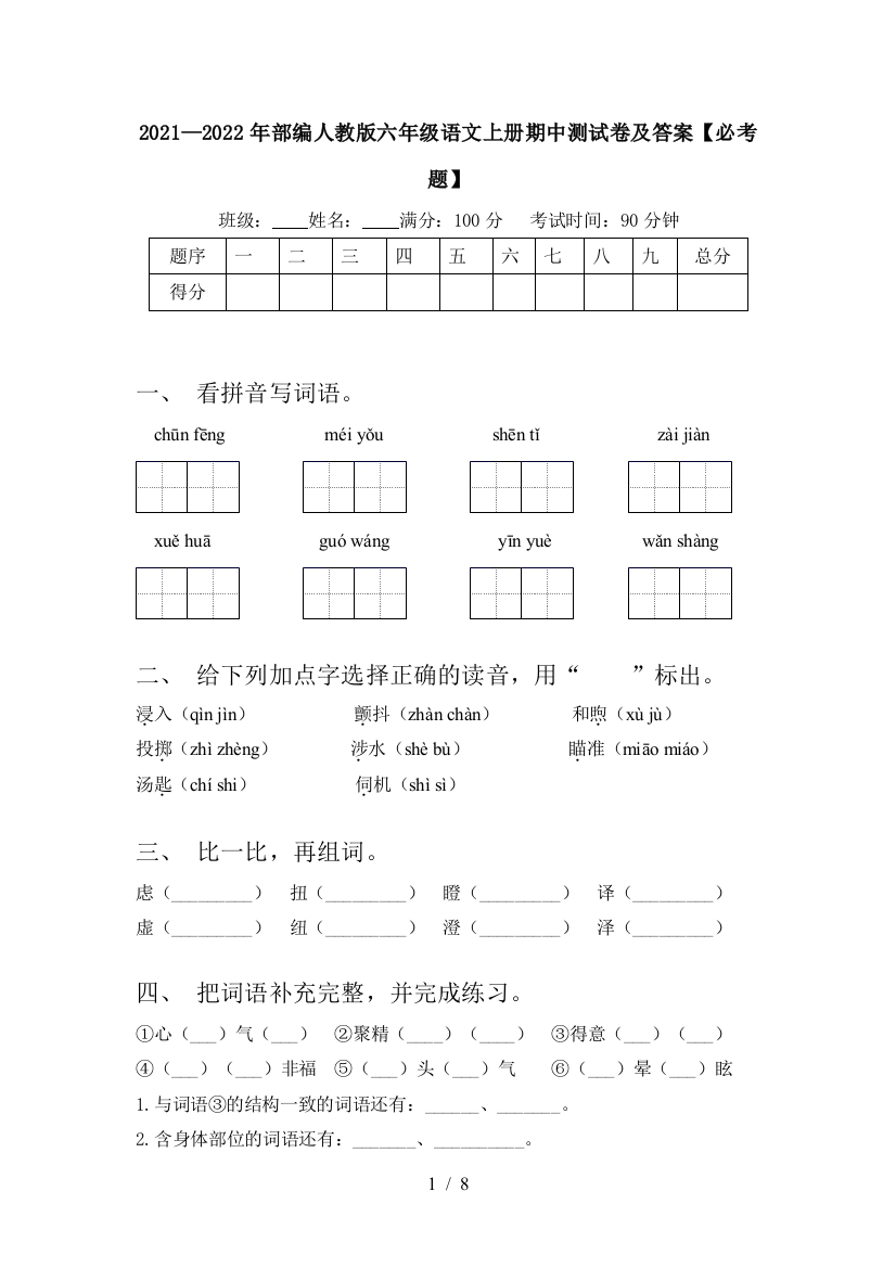 2021—2022年部编人教版六年级语文上册期中测试卷及答案【必考题】