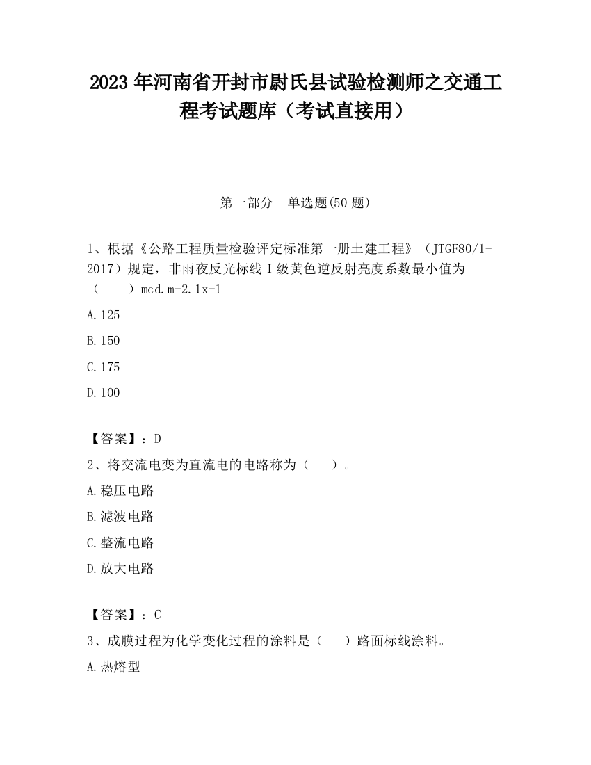 2023年河南省开封市尉氏县试验检测师之交通工程考试题库（考试直接用）