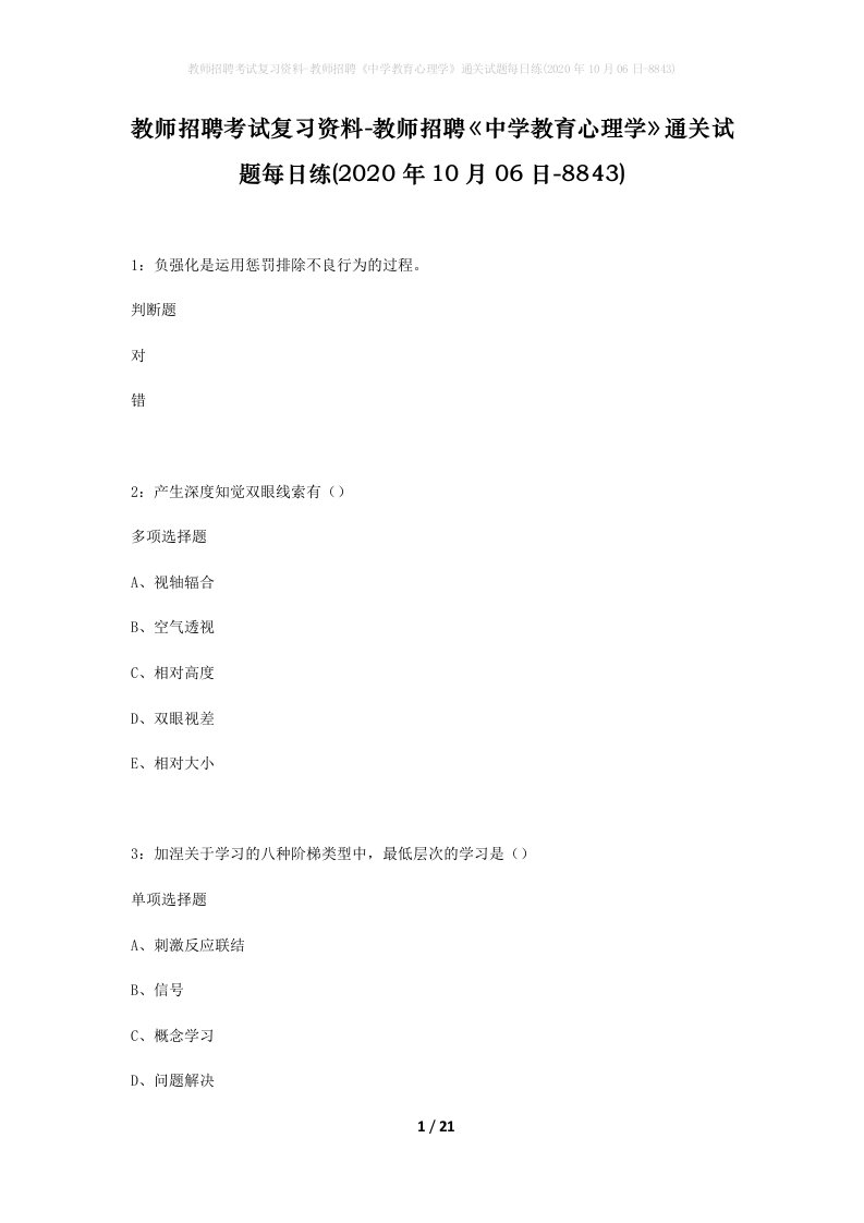 教师招聘考试复习资料-教师招聘中学教育心理学通关试题每日练2020年10月06日-8843