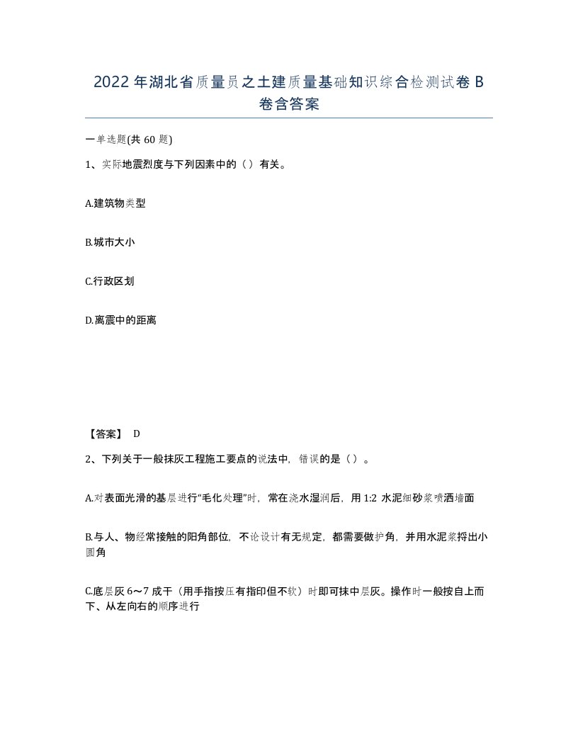 2022年湖北省质量员之土建质量基础知识综合检测试卷B卷含答案