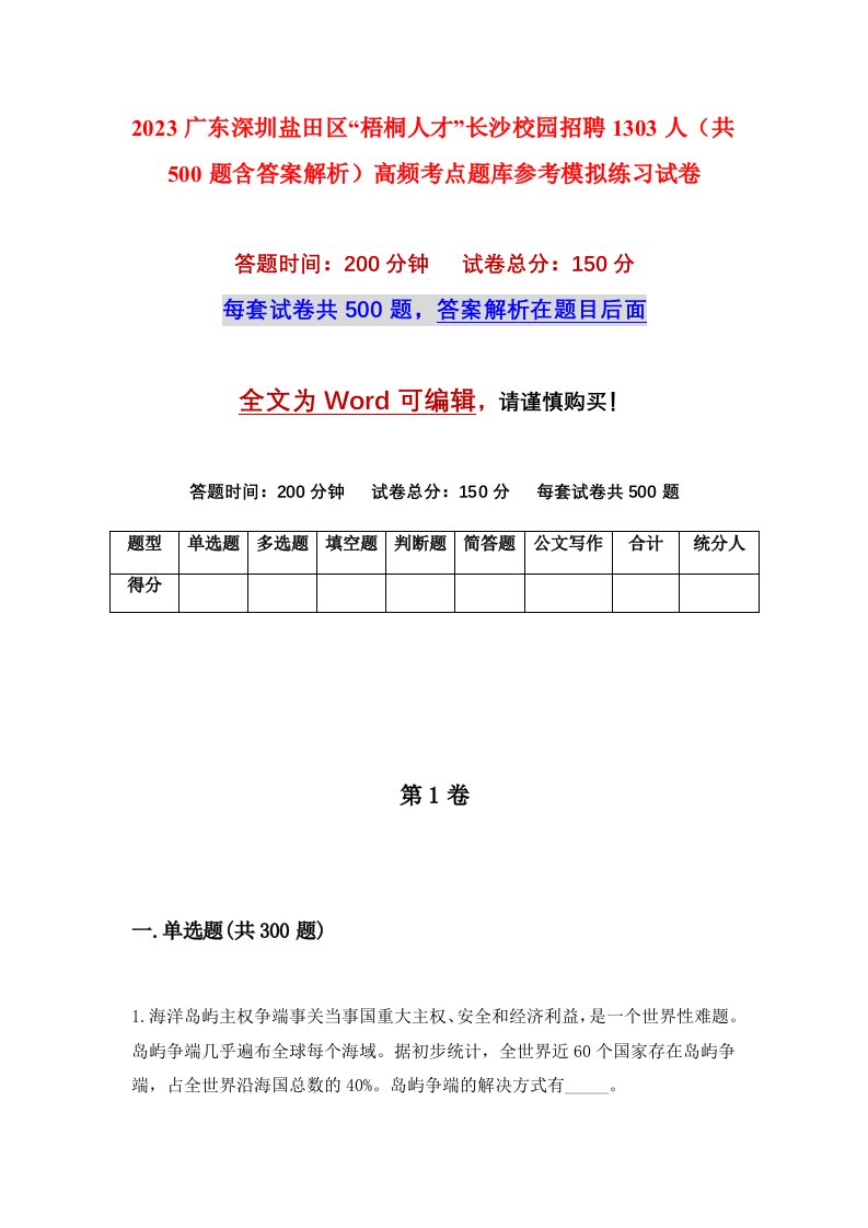 2023广东深圳盐田区梧桐人才长沙校园招聘1303人共500题含答案解析高频考点题库参考模拟练习试卷