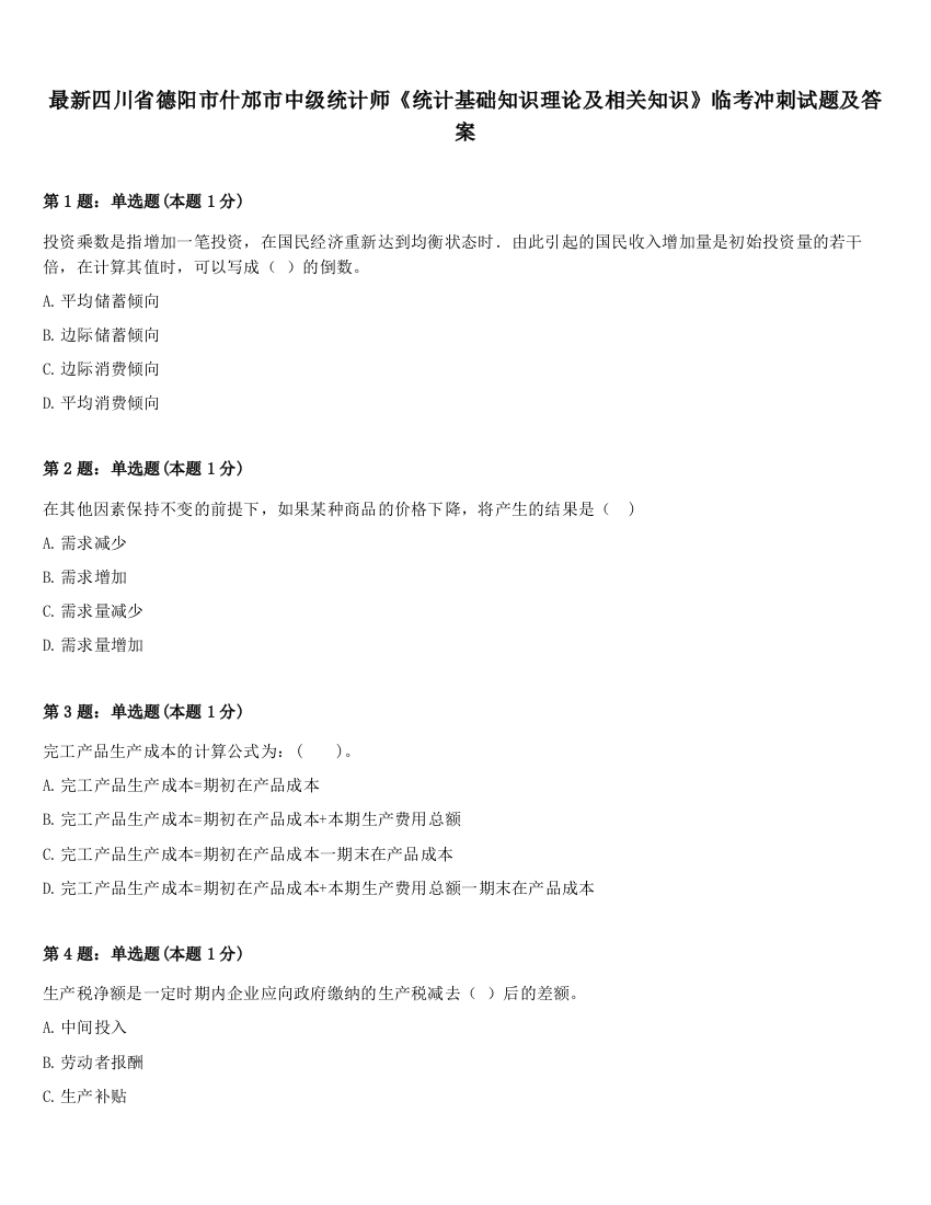 最新四川省德阳市什邡市中级统计师《统计基础知识理论及相关知识》临考冲刺试题及答案