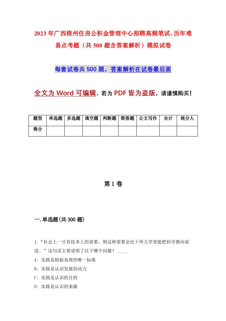 2023年广西梧州住房公积金管理中心招聘高频笔试历年难易点考题共500题含答案解析模拟试卷