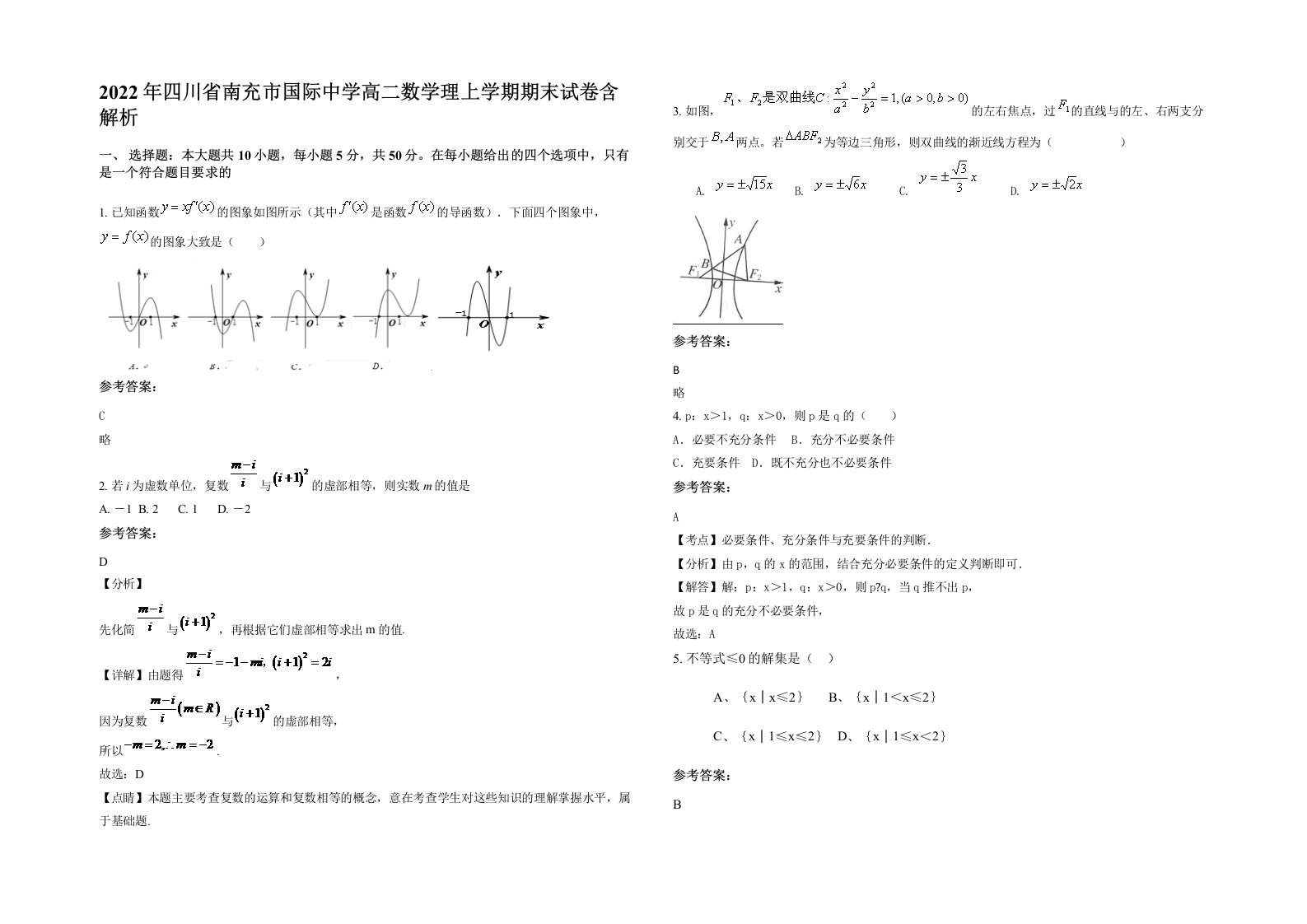 2022年四川省南充市国际中学高二数学理上学期期末试卷含解析