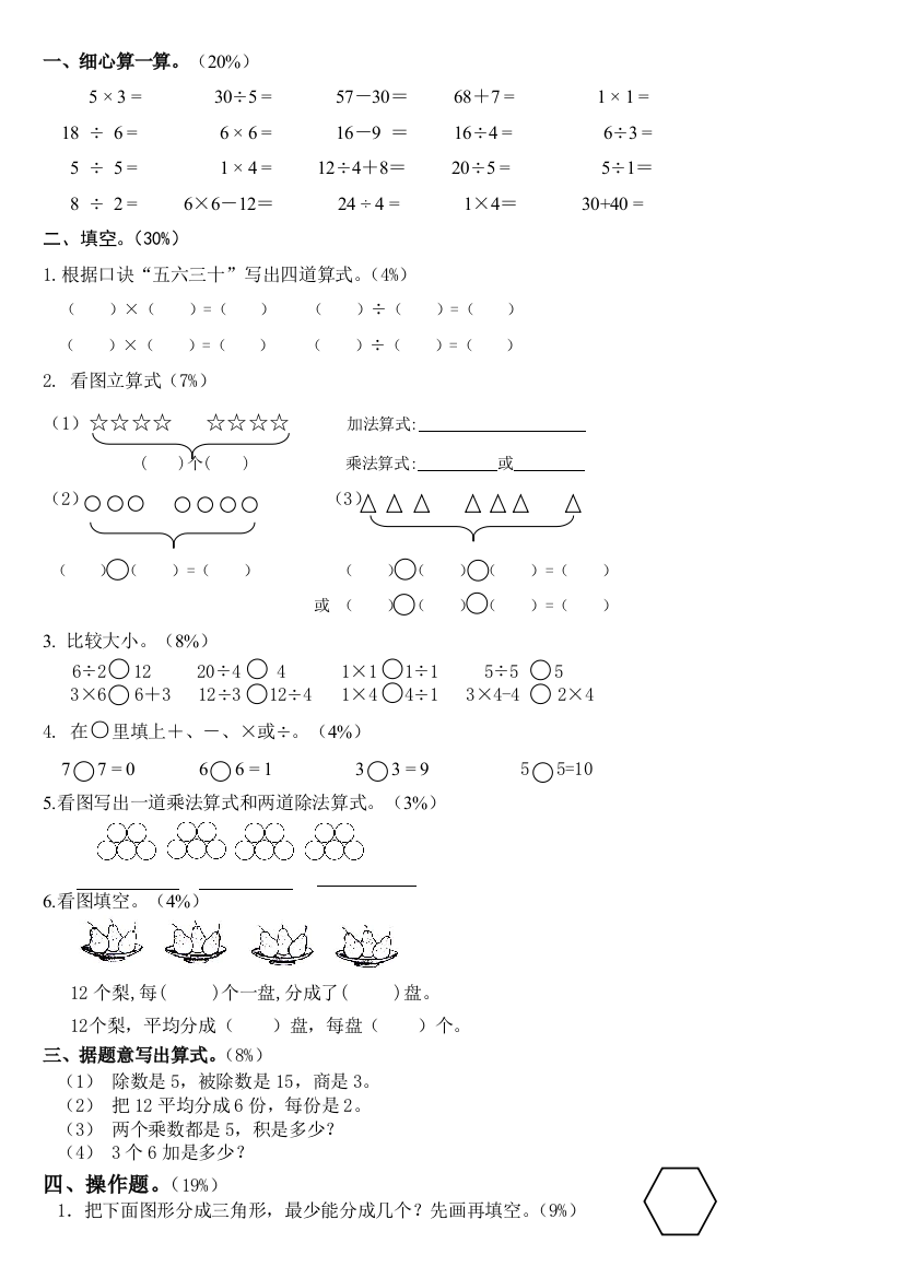 苏教二年级数学上册测试题