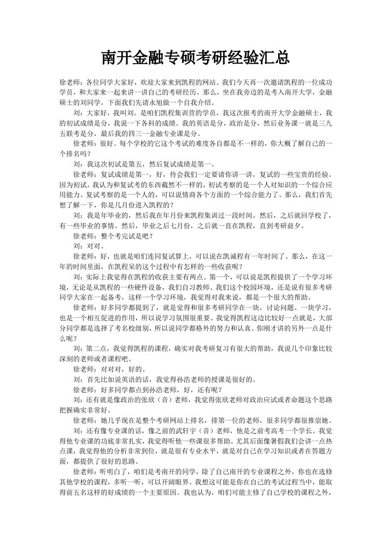 南开金融专硕考研经验汇总