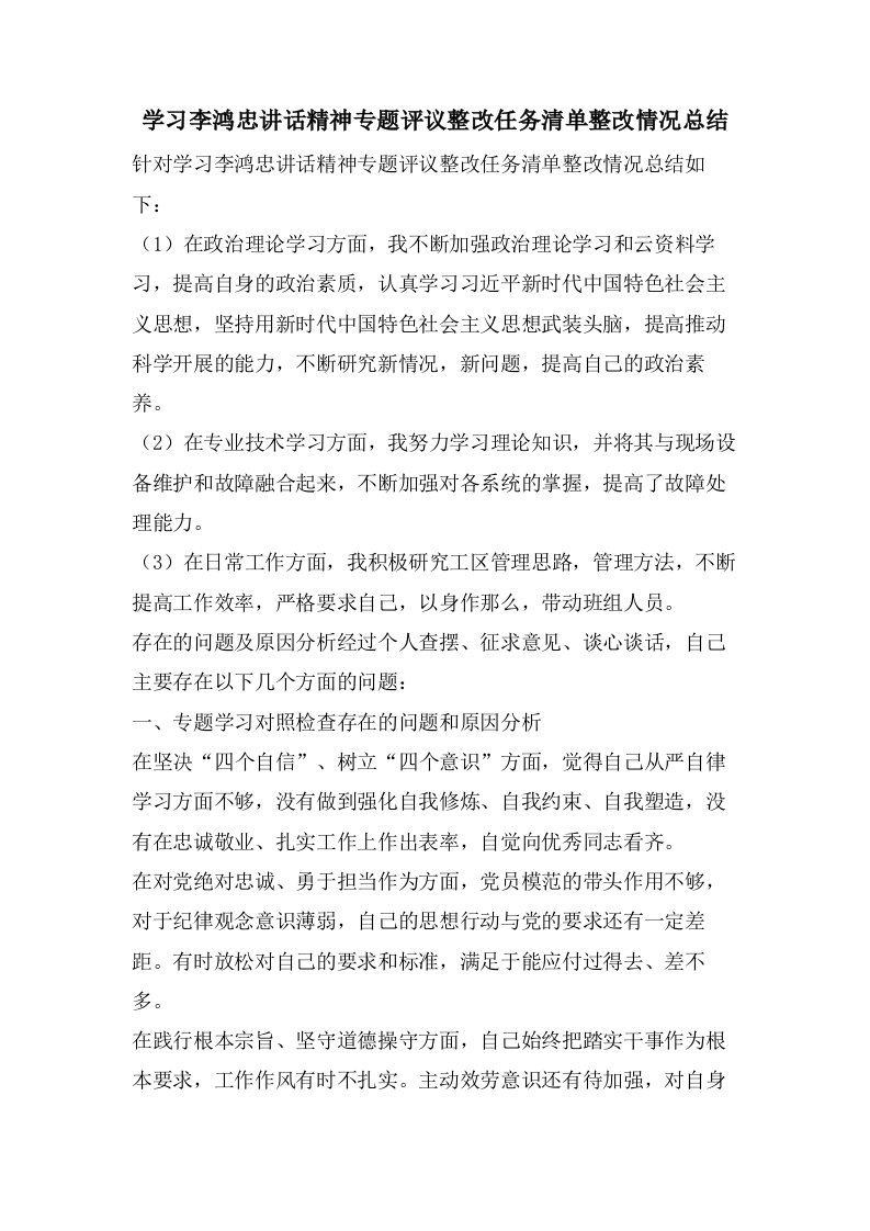 学习李鸿忠讲话精神专题评议整改任务清单整改情况总结