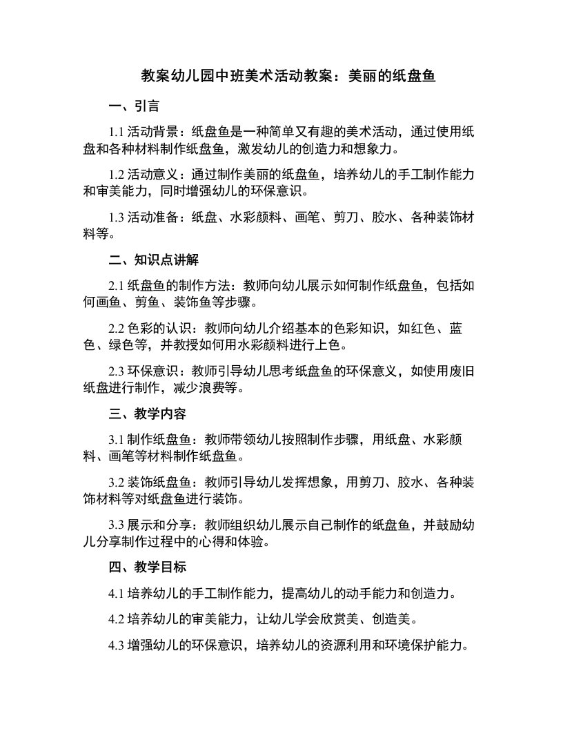 幼儿园中班美术活动教案：美丽的纸盘鱼