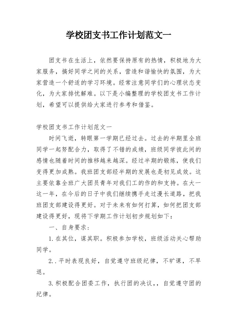 学校团支书工作计划范文一_1