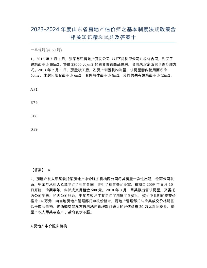 2023-2024年度山东省房地产估价师之基本制度法规政策含相关知识试题及答案十