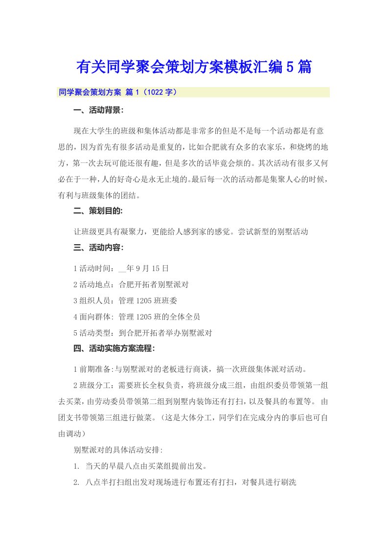 有关同学聚会策划方案模板汇编5篇