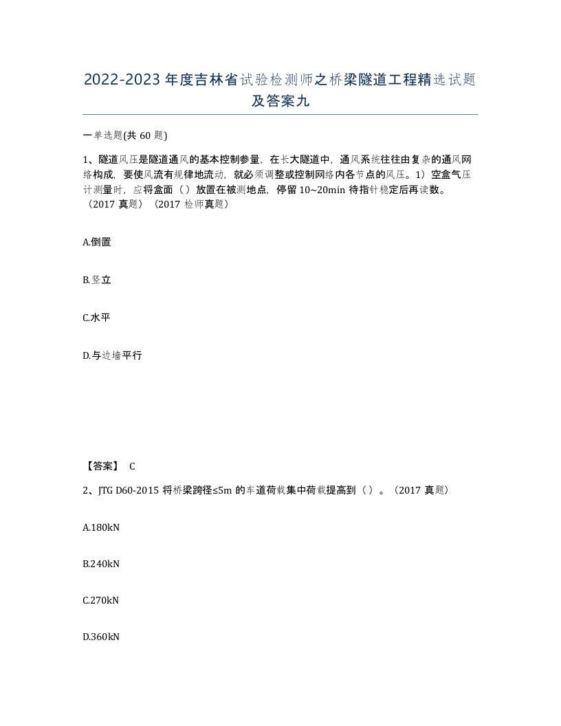 2022-2023年度吉林省试验检测师之桥梁隧道工程试题及答案九