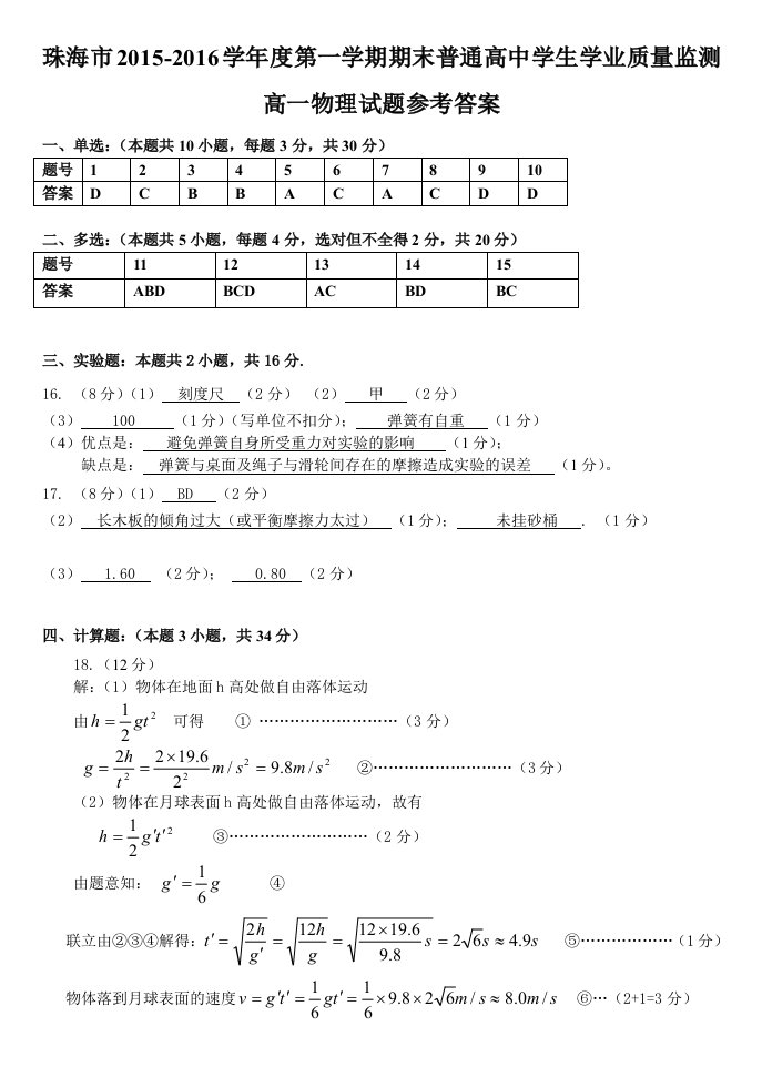 珠海市2015-2016高一第一学期期末质量监测参考答案及评分标准