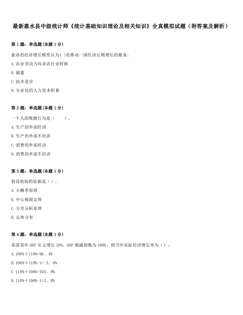 最新惠水县中级统计师《统计基础知识理论及相关知识》全真模拟试题（附答案及解析）