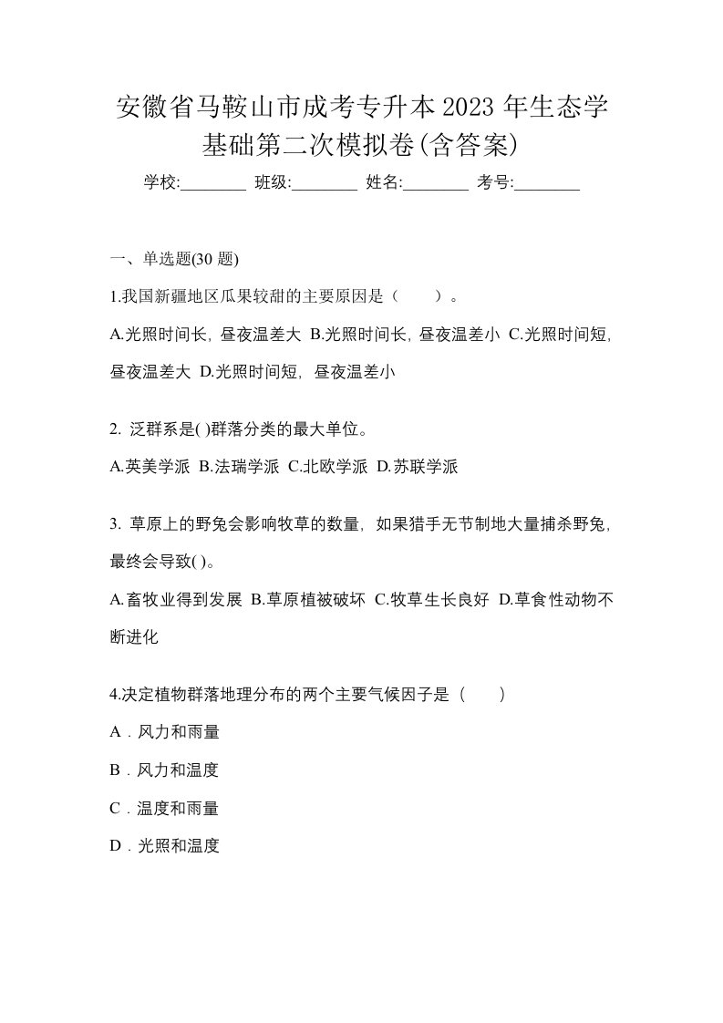 安徽省马鞍山市成考专升本2023年生态学基础第二次模拟卷含答案