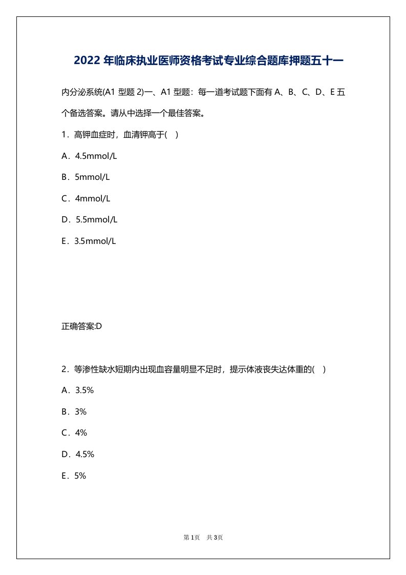 2022年临床执业医师资格考试专业综合题库押题五十一