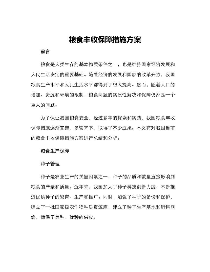 粮食丰收保障措施方案