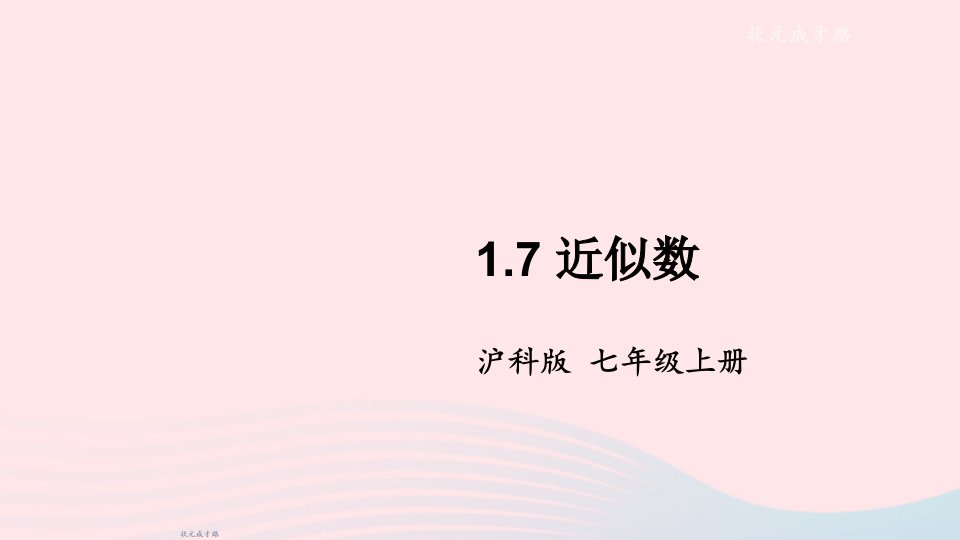 2023七年级数学上册第1章有理数1.7近似数上课课件新版沪科版