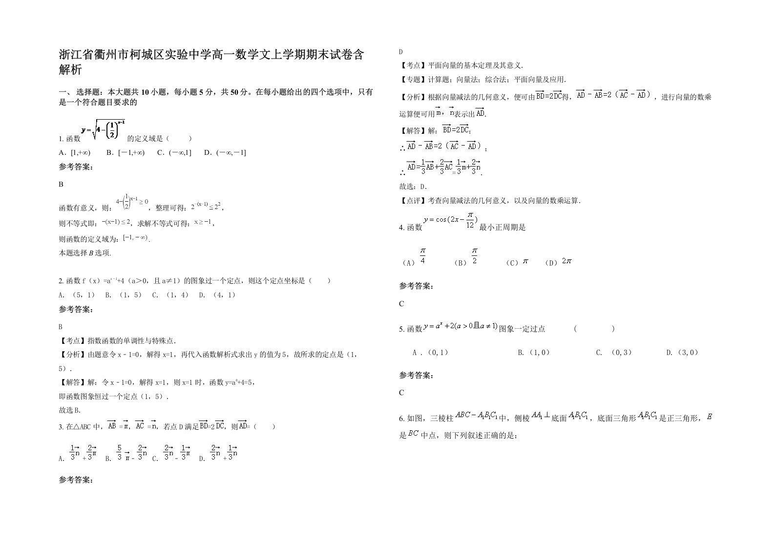 浙江省衢州市柯城区实验中学高一数学文上学期期末试卷含解析