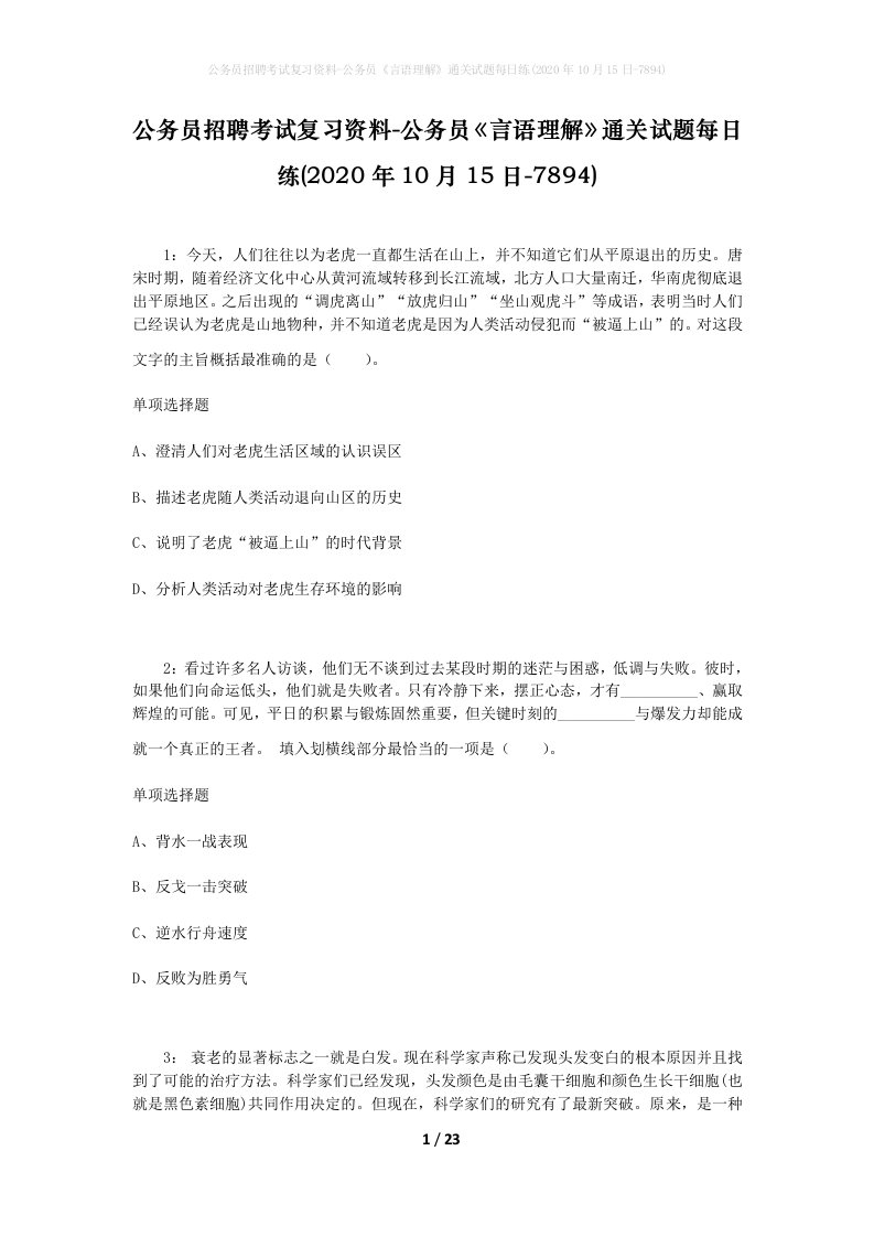 公务员招聘考试复习资料-公务员言语理解通关试题每日练2020年10月15日-7894