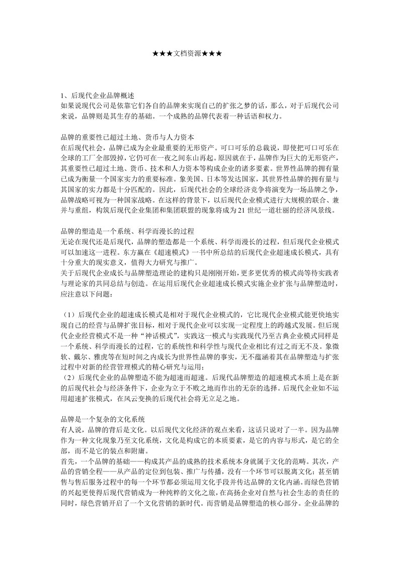 战略管理-企业战略后现代企业的品牌战略