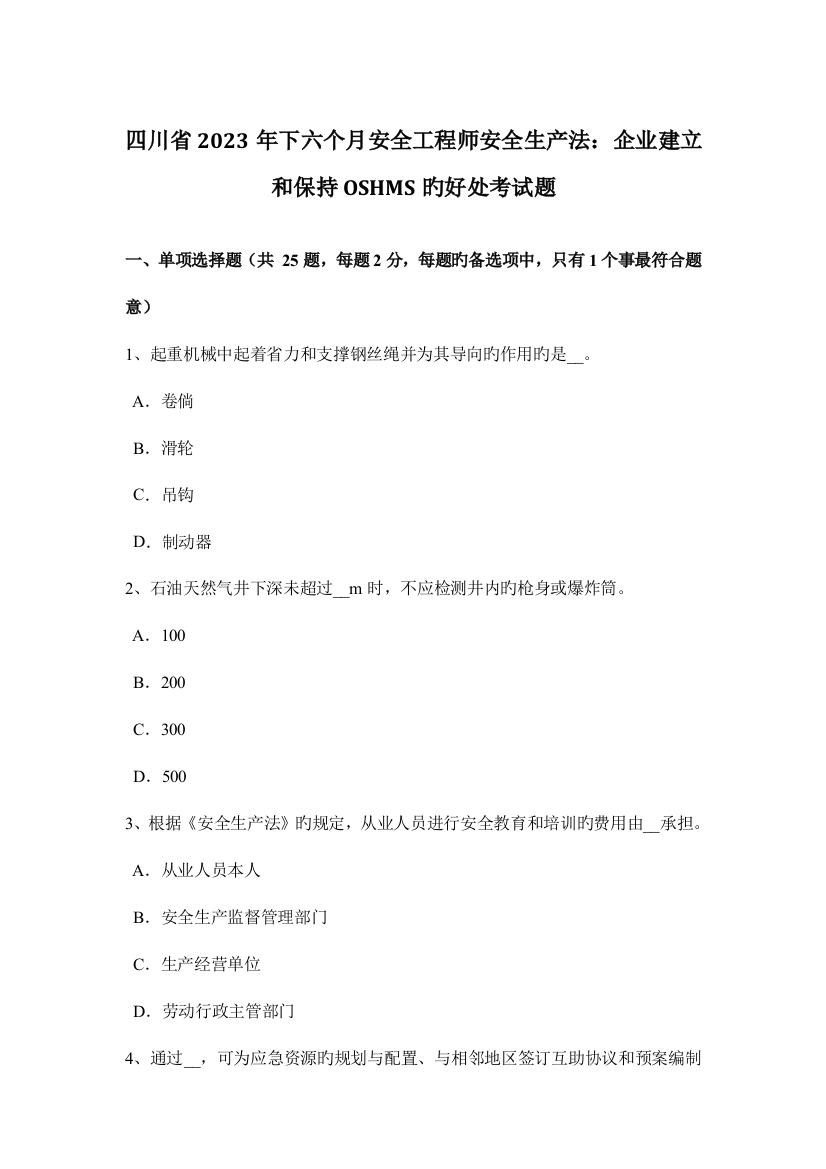 2023年四川省下半年安全工程师安全生产法企业建立和保持OSHMS的好处考试题