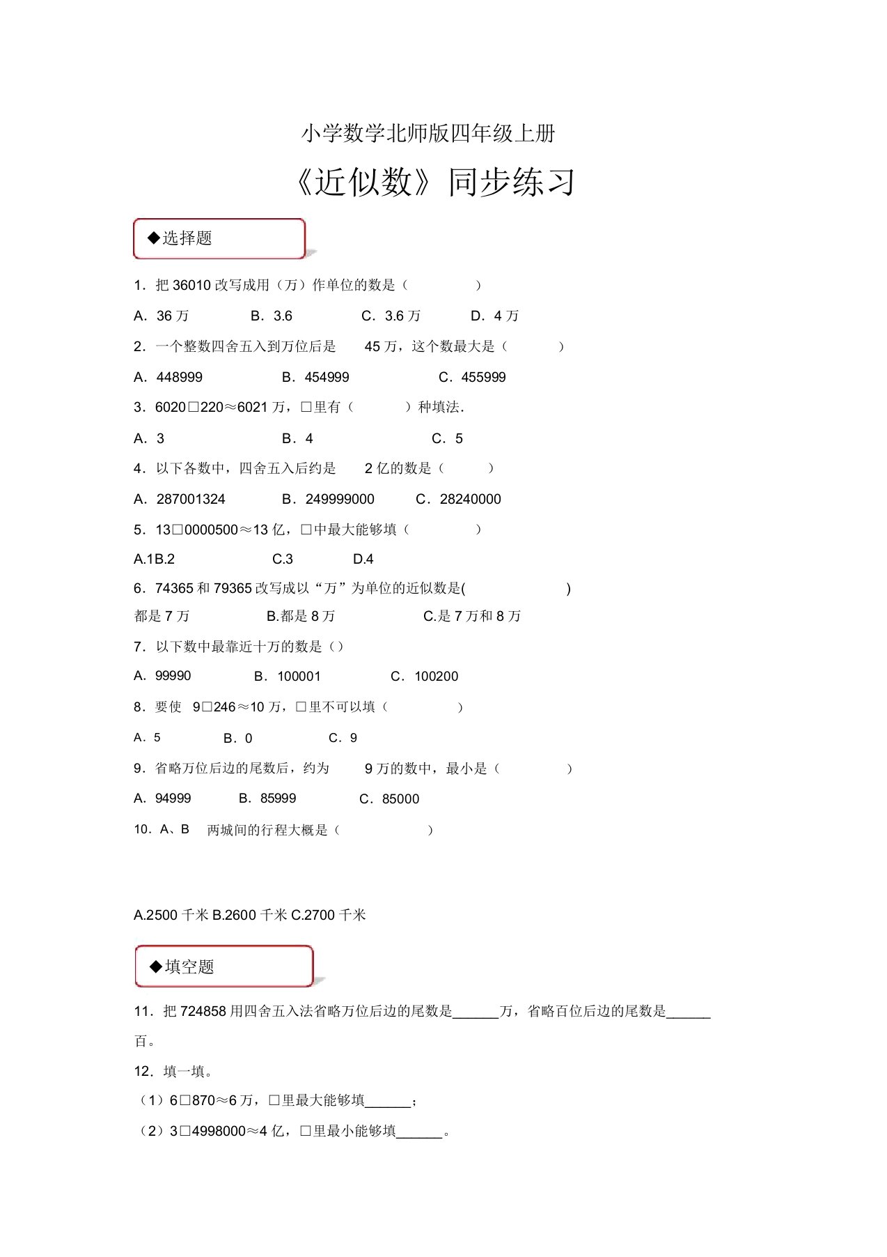 小学数学北师版四年级上册《近似数》习题1