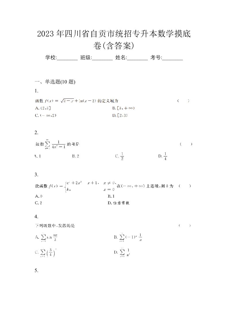 2023年四川省自贡市统招专升本数学摸底卷含答案