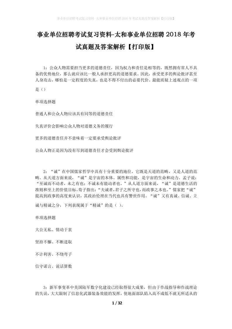 事业单位招聘考试复习资料-太和事业单位招聘2018年考试真题及答案解析打印版_1