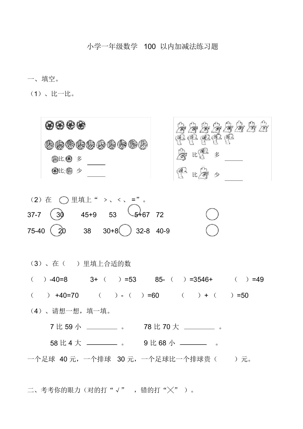 一年级数学100以内加减法练习题