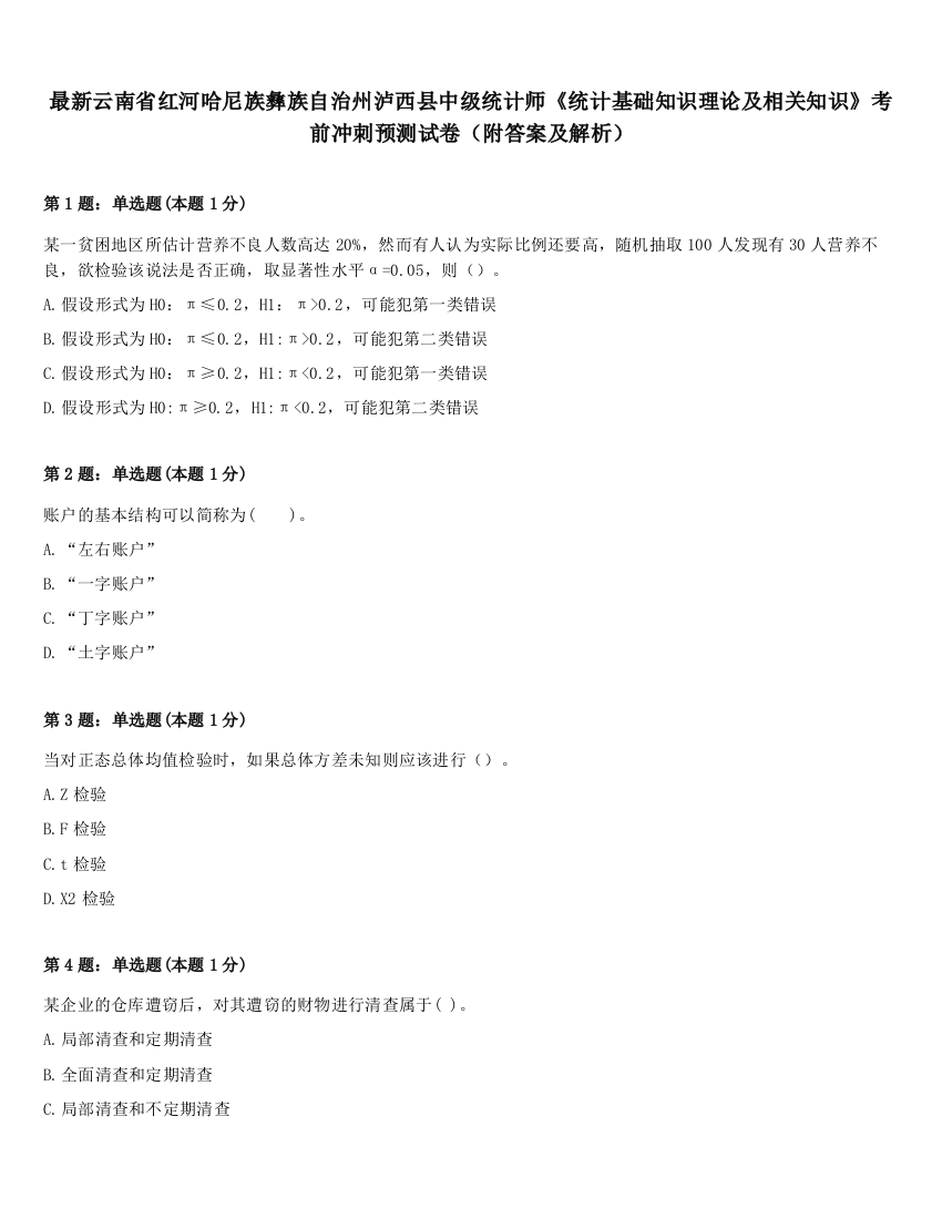 最新云南省红河哈尼族彝族自治州泸西县中级统计师《统计基础知识理论及相关知识》考前冲刺预测试卷（附答案及解析）