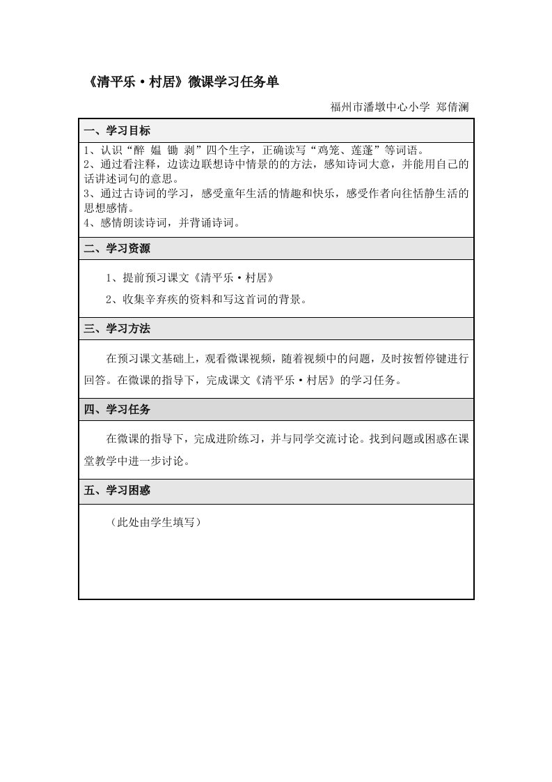 《清平乐·村居》微课学习任务单