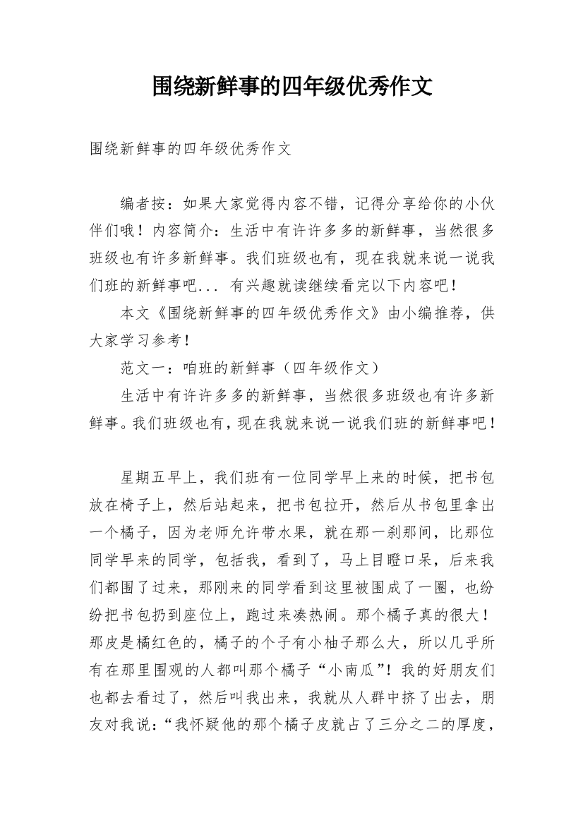 围绕新鲜事的四年级优秀作文