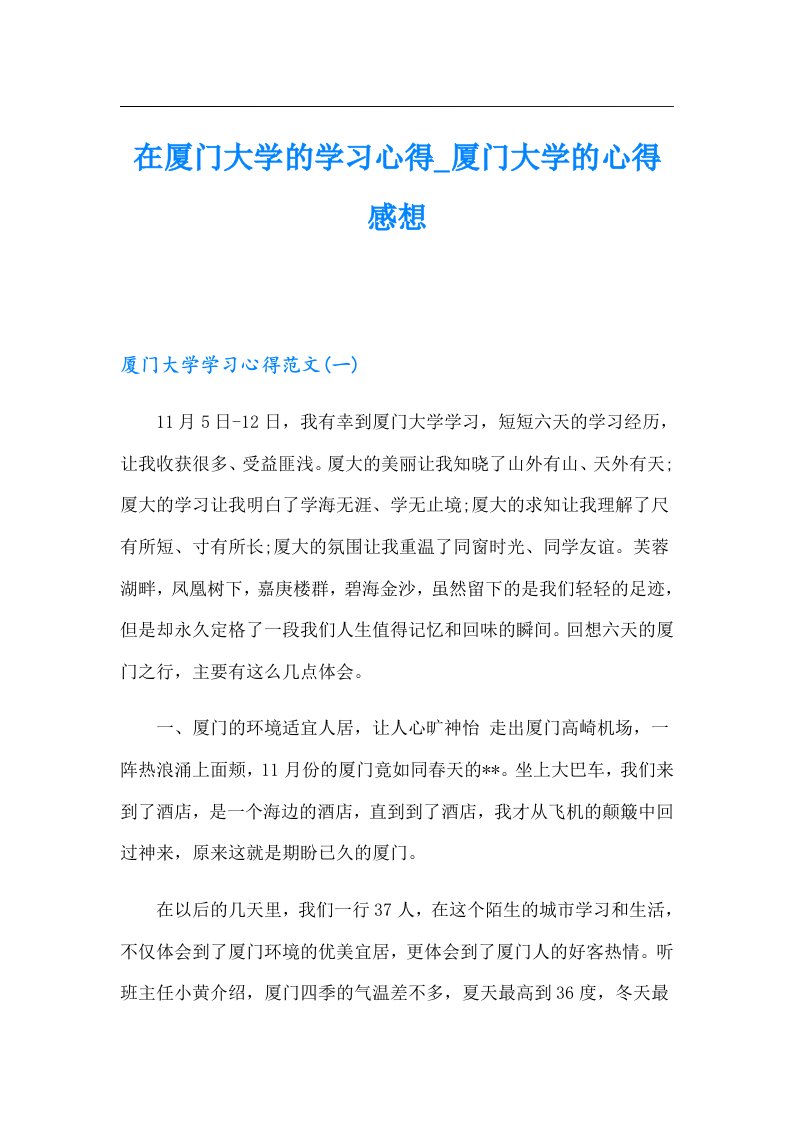 在厦门大学的学习心得厦门大学的心得感想