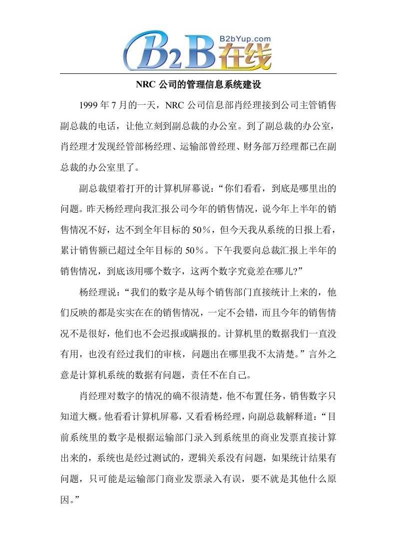 精选NRC公司的管理信息系统建设