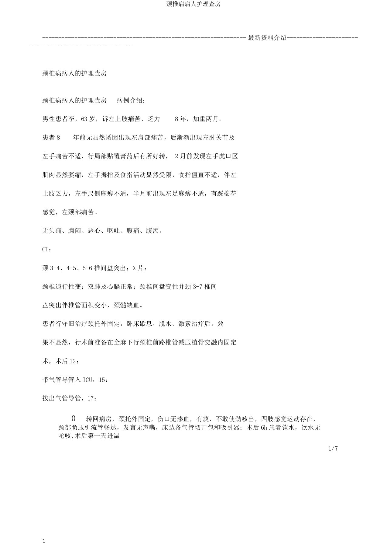 颈椎病病人护理查房