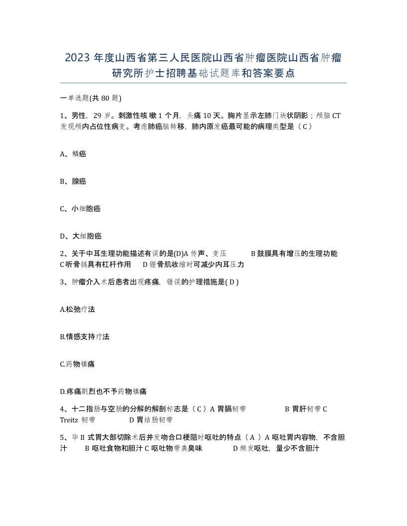 2023年度山西省第三人民医院山西省肿瘤医院山西省肿瘤研究所护士招聘基础试题库和答案要点