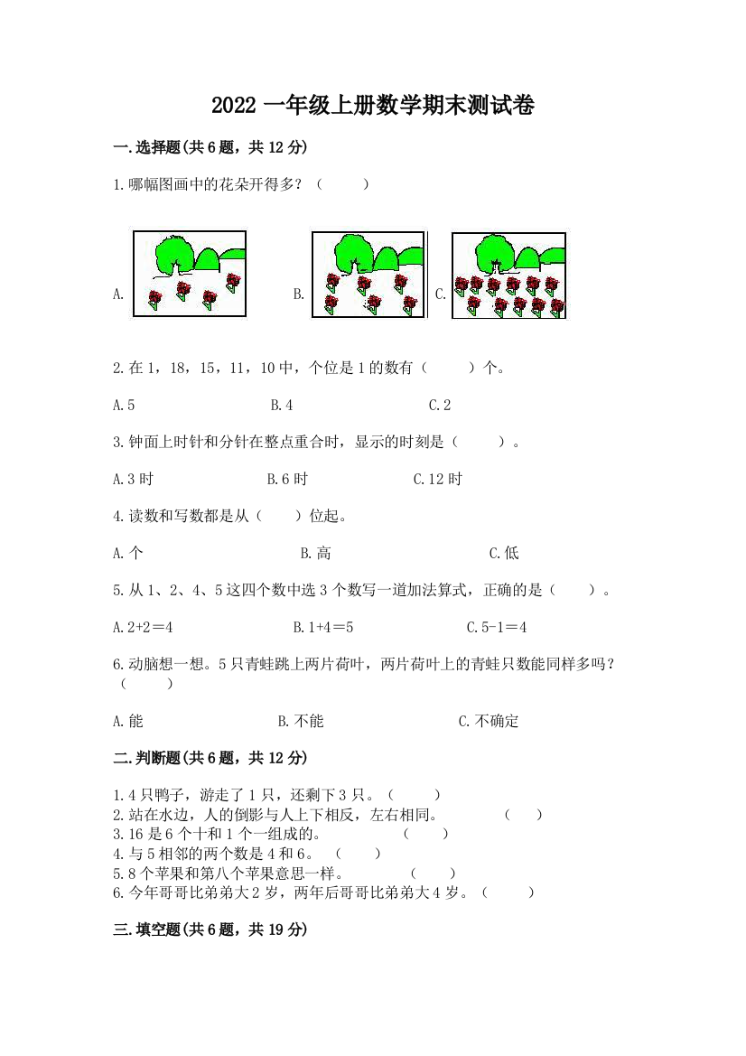 2022一年级上册数学期末测试卷及参考答案(达标题)