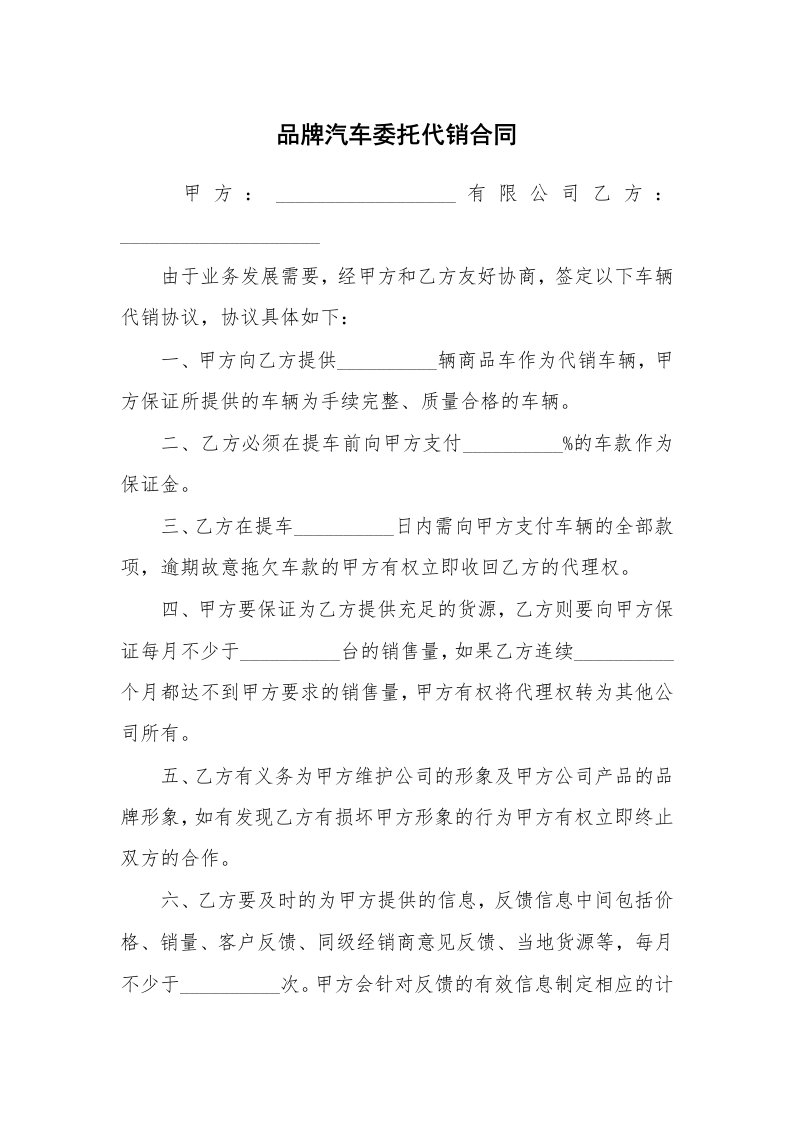 品牌汽车委托代销合同