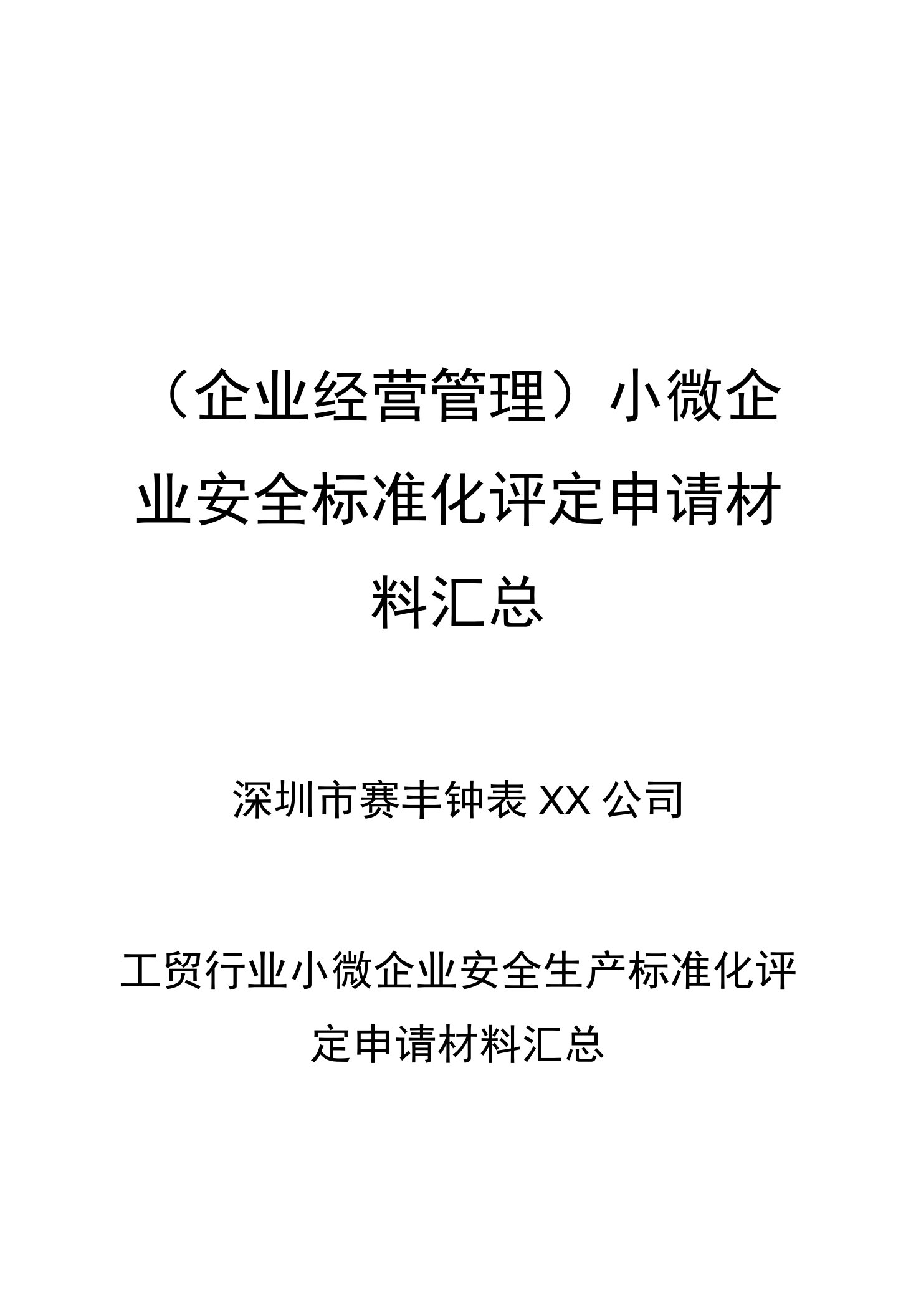 (企业经营管理)小微企业安全标准化评定申请材料汇总