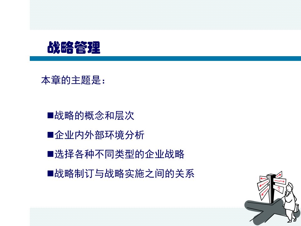 企业战略管理教材(PPT