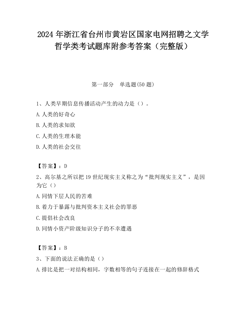 2024年浙江省台州市黄岩区国家电网招聘之文学哲学类考试题库附参考答案（完整版）